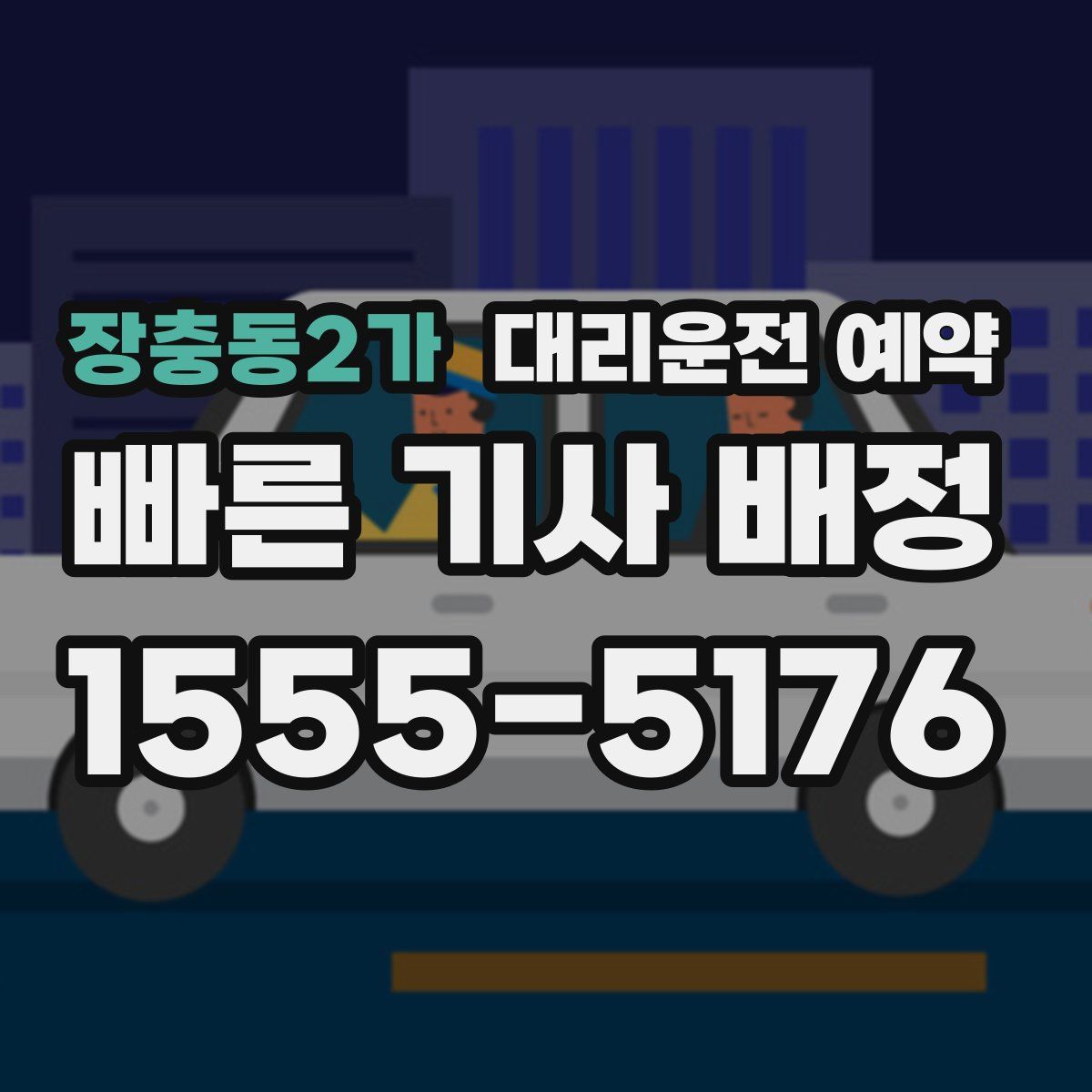 장충동2가 대리운전 예약