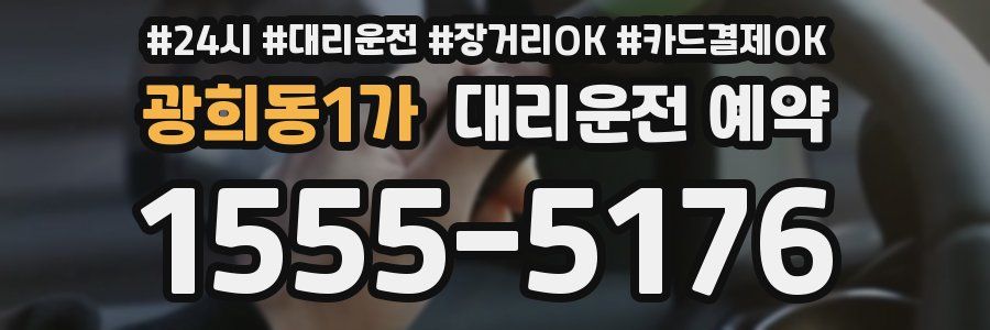 광희동1가 대리운전 예약