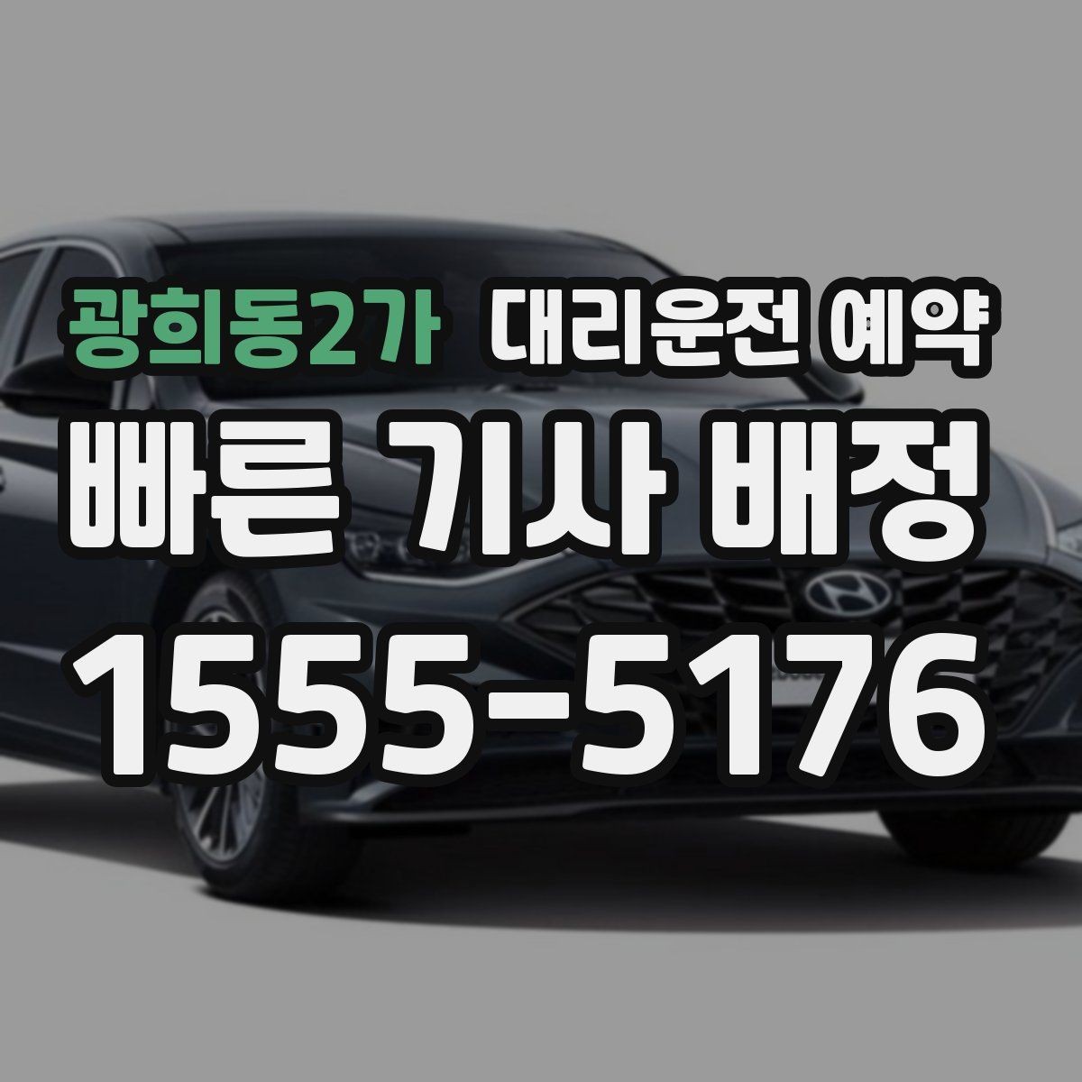 광희동2가 대리운전 예약 정비소 입고 출고 일정에 맞추는 방법