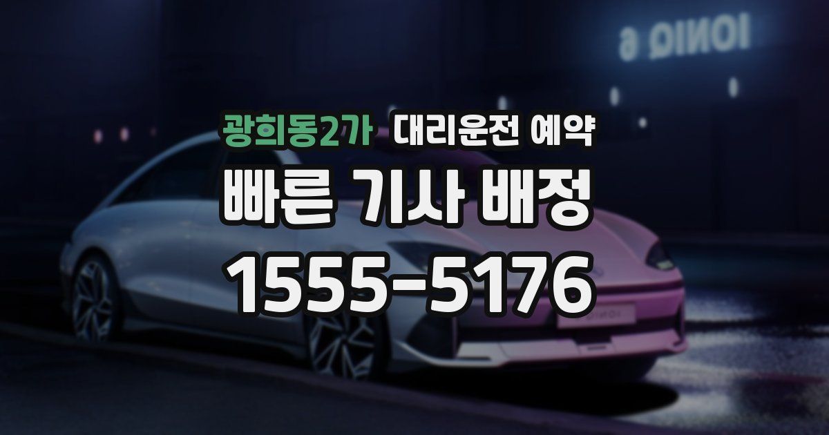 광희동2가 대리운전 예약