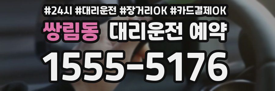 쌍림동 대리운전 예약