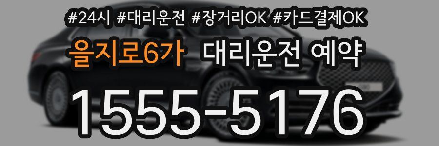을지로6가 대리운전 예약