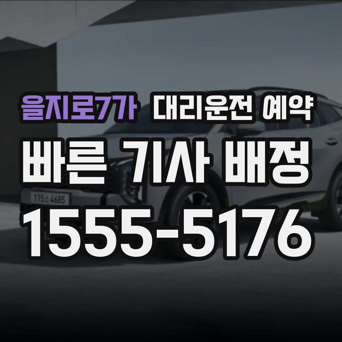 을지로7가 대리운전 예약