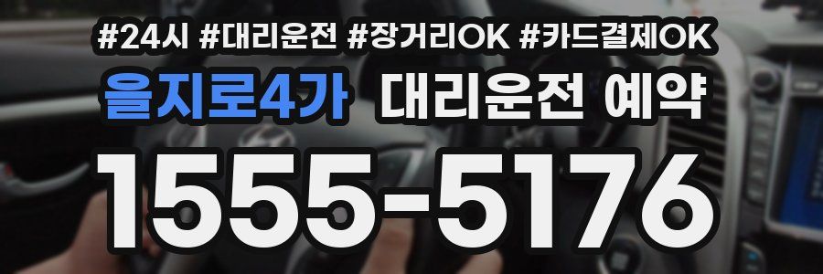 을지로4가 대리운전 예약