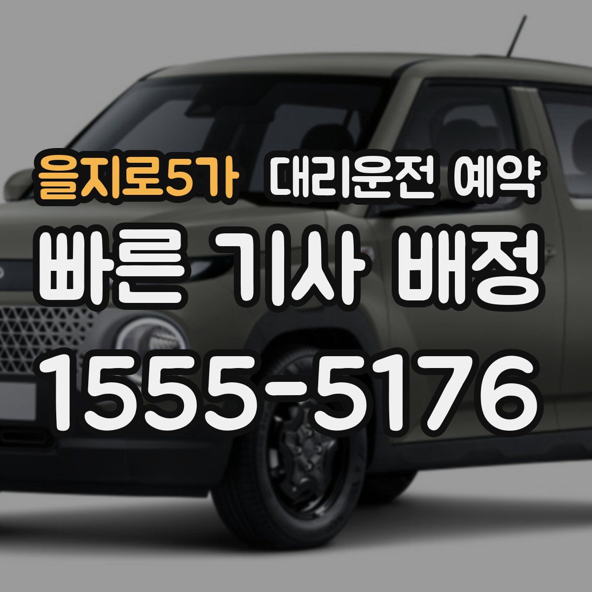 을지로5가 대리운전 예약