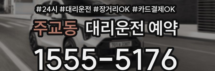 주교동 대리운전 예약