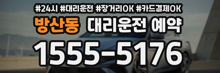 방산동 대리운전 예약