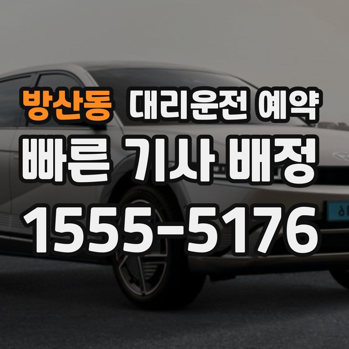 방산동 대리운전 예약