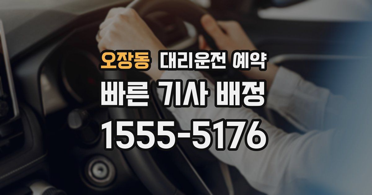 오장동 대리운전 예약