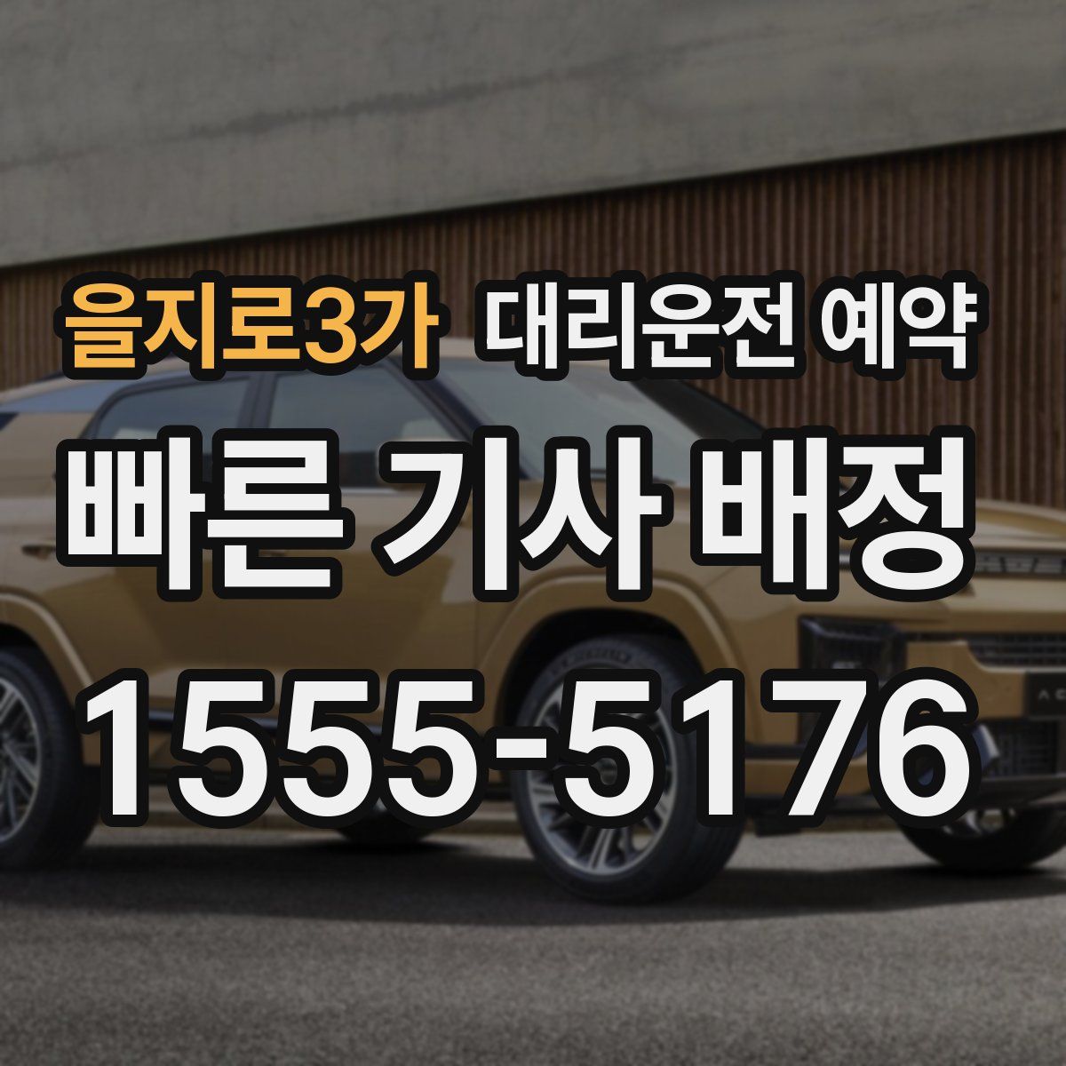 을지로3가 대리운전 예약