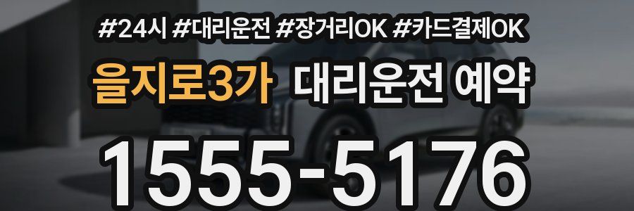 을지로3가 대리운전 예약