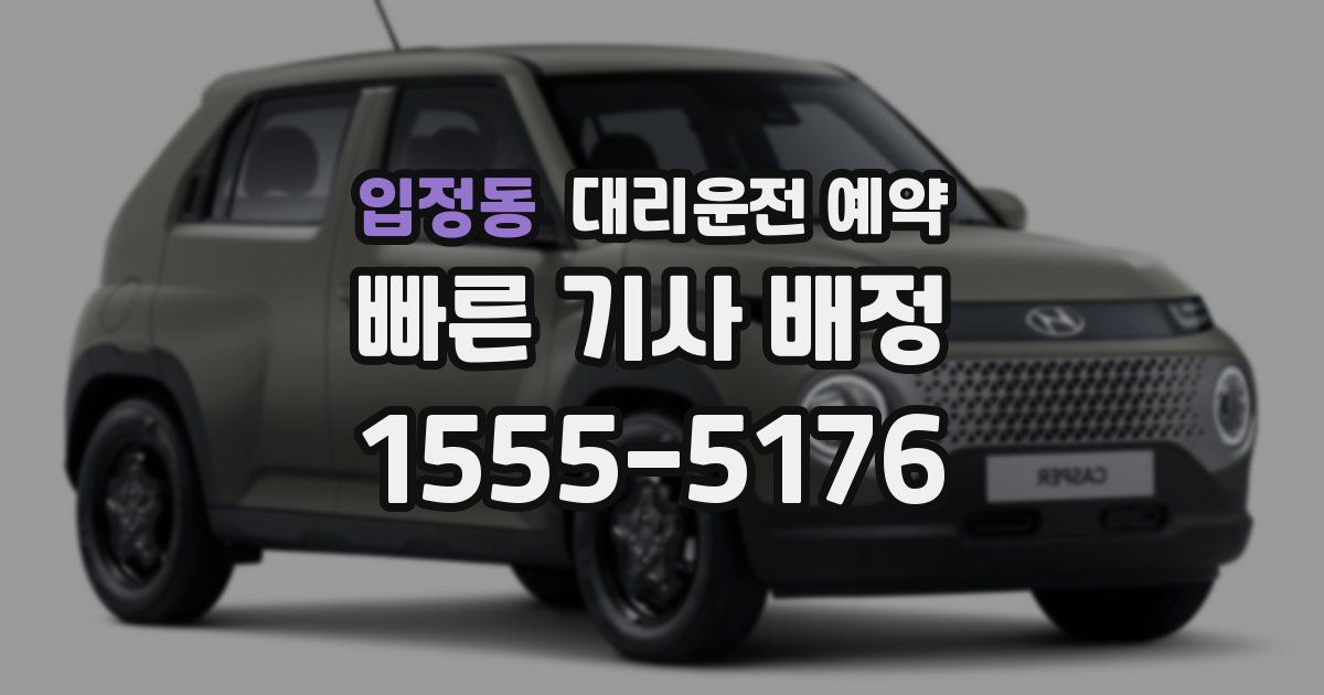 입정동 대리운전 예약