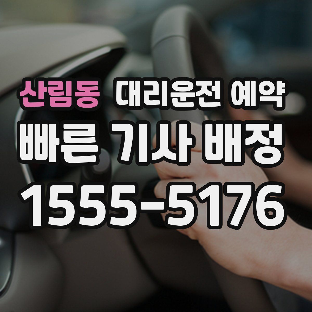 산림동 대리운전 예약