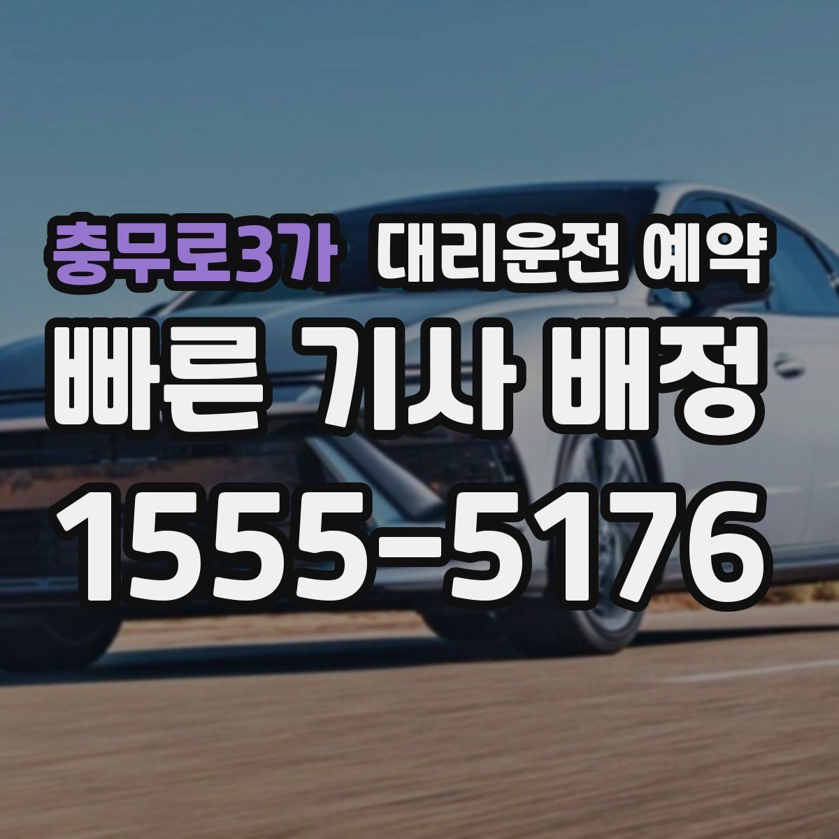 충무로3가 대리운전 예약 정체 구간이 있는 날 시간 여유를 잡는 요령