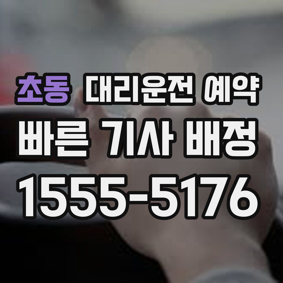 초동 대리운전 예약