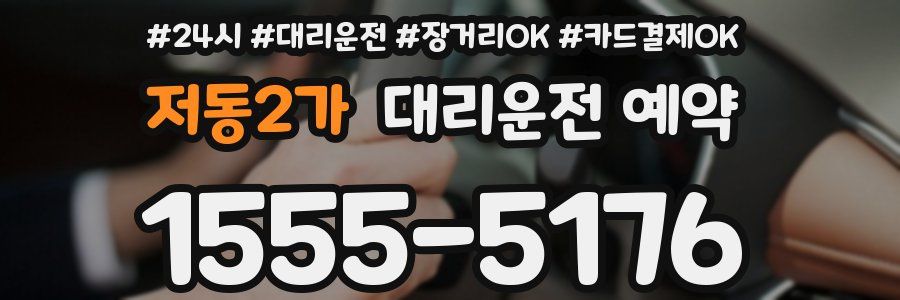저동2가 대리운전 예약
