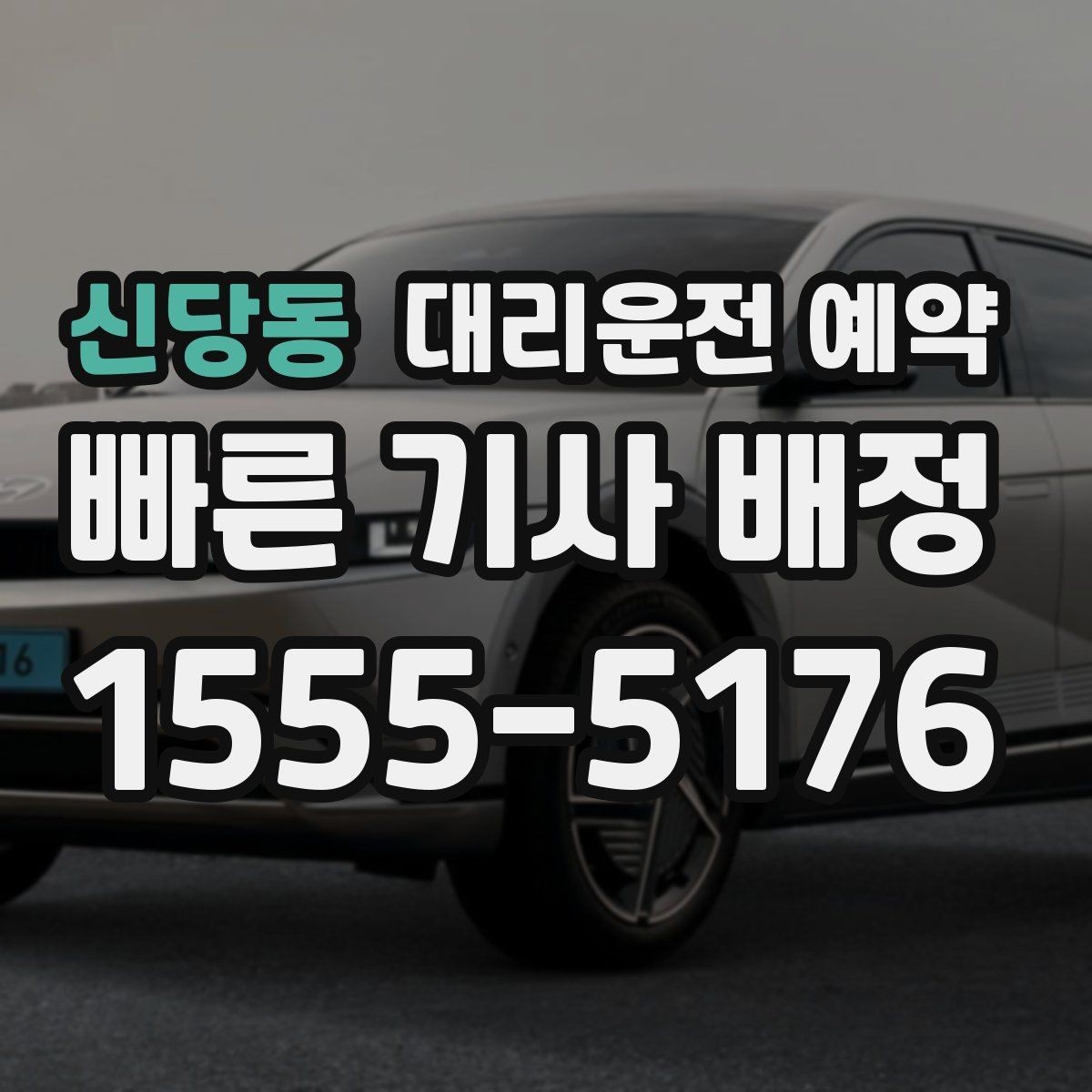 신당동 대리운전 예약 차량이 여러 대 섞여 있는 곳에서 찾기 쉬운 방법