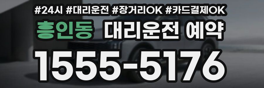 흥인동 대리운전 예약