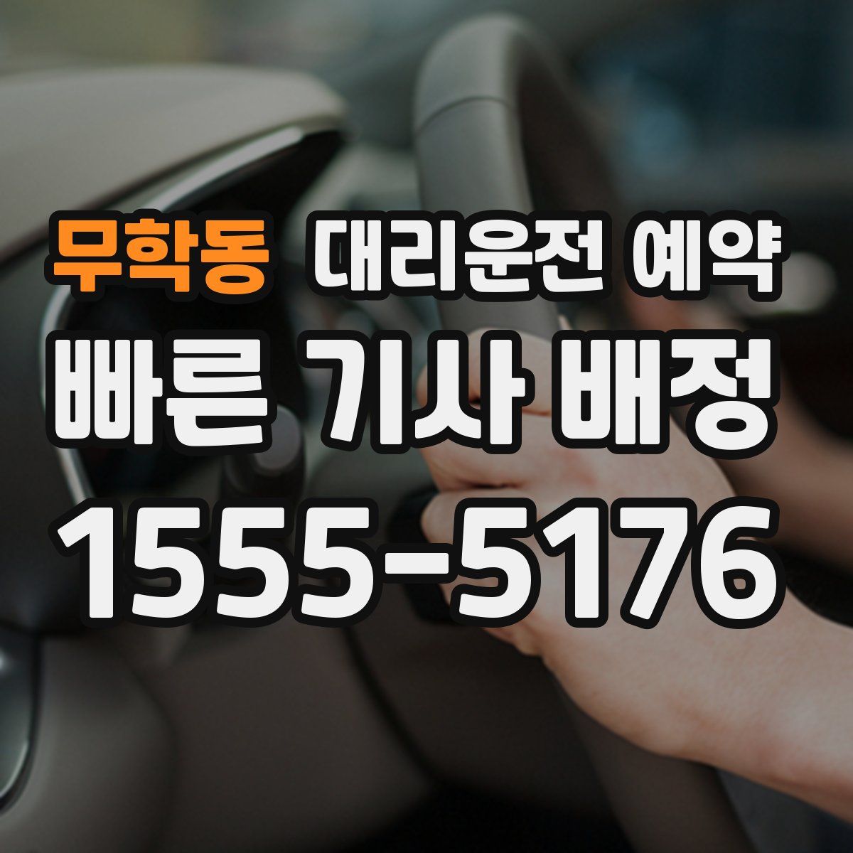 무학동 대리운전 예약