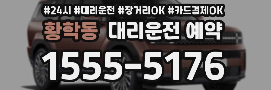 황학동 대리운전 예약