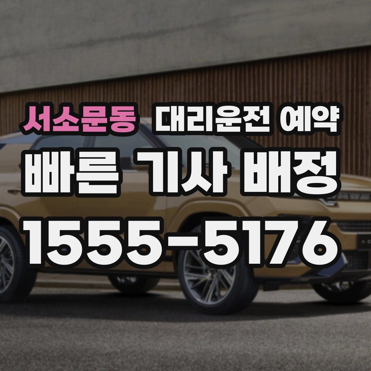 서소문동 대리운전 예약 건물 경비실 차단기 있는 곳 도착 시 안내 요령