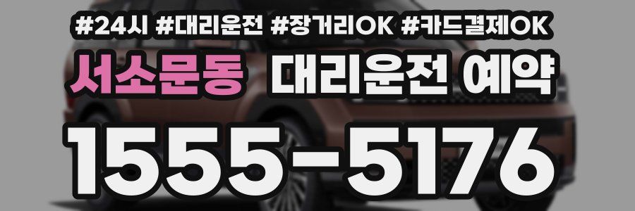 서소문동 대리운전 예약