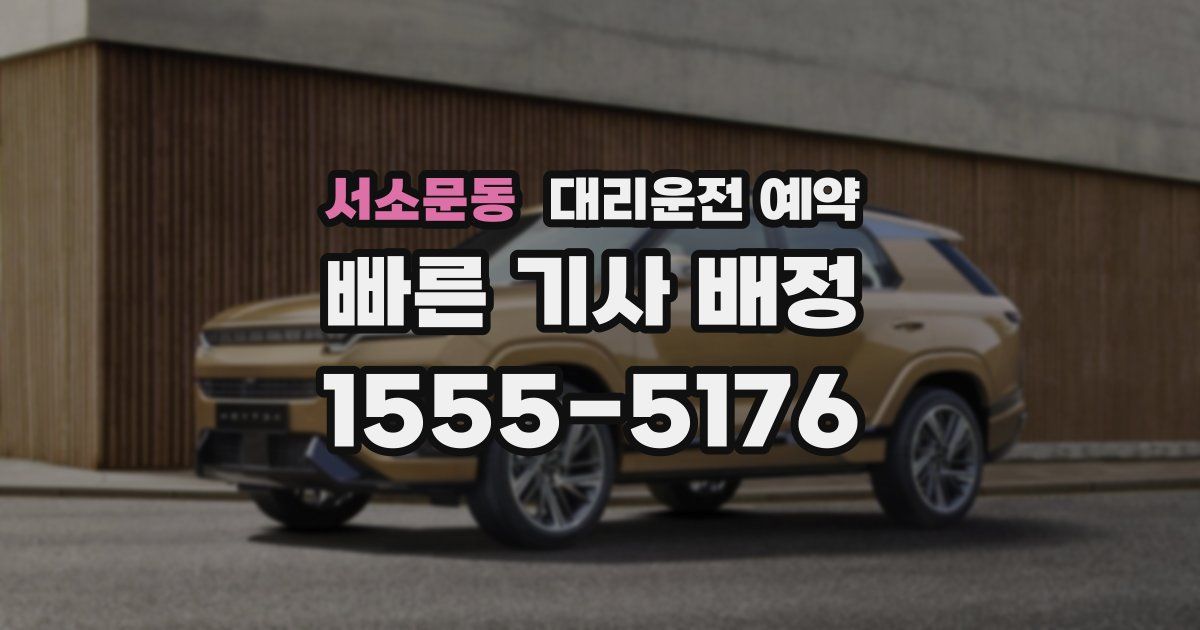 서소문동 대리운전 예약