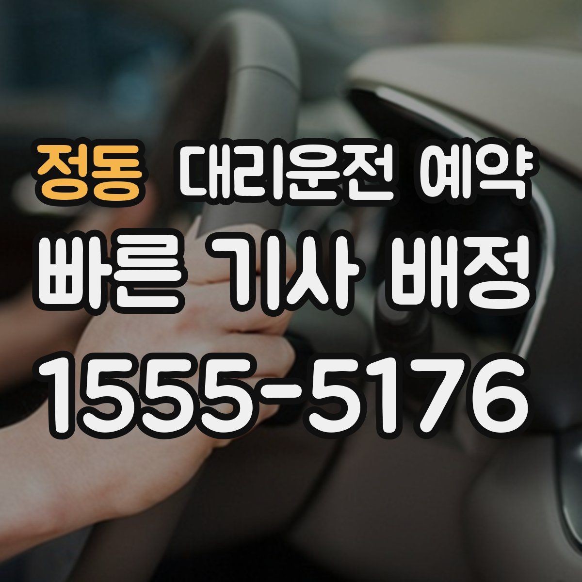 정동 대리운전 예약 출발 시간을 못 박기 어렵다면 이렇게 예약