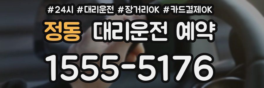 정동 대리운전 예약