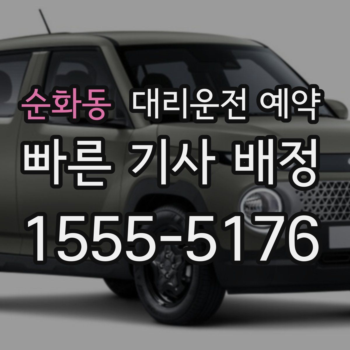 순화동 대리운전 예약