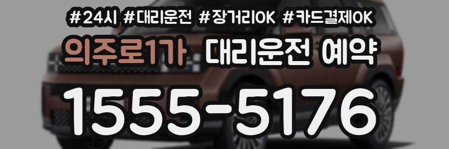 의주로1가 대리운전 예약