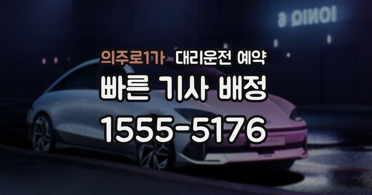 의주로1가 대리운전 예약