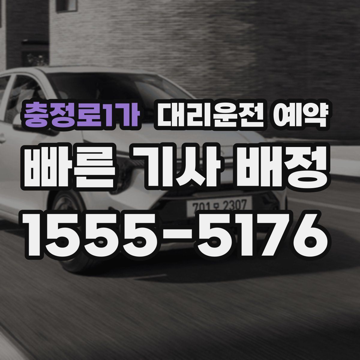 충정로1가 대리운전 예약