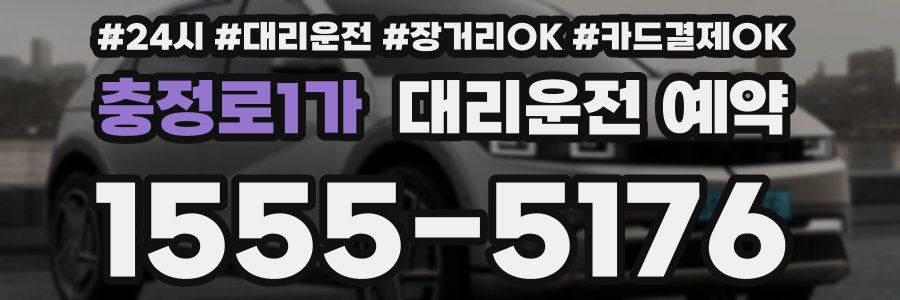 충정로1가 대리운전 예약