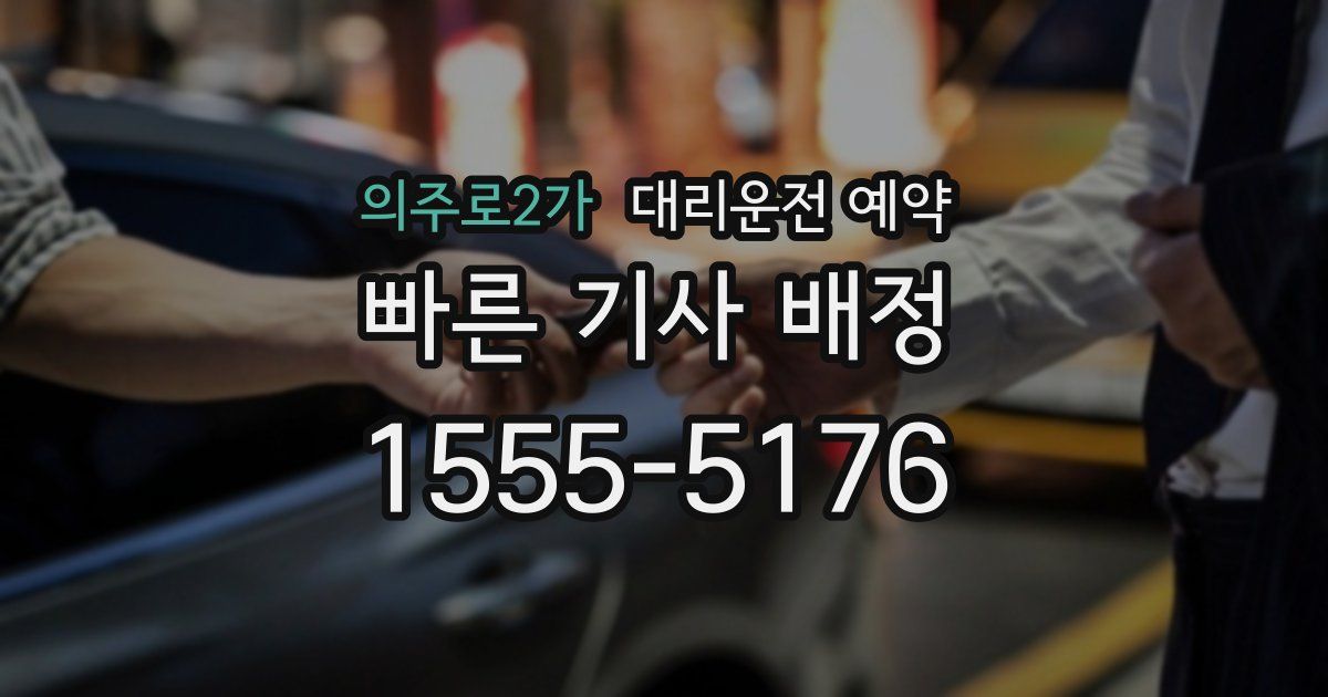 의주로2가 대리운전 예약