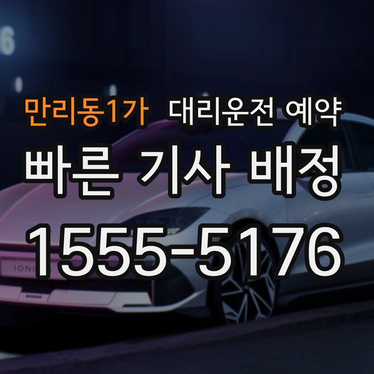 만리동1가 대리운전 예약 후 변경 취소를 깔끔하게 처리하는 방법