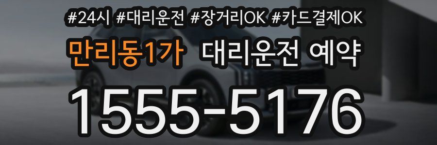 만리동1가 대리운전 예약