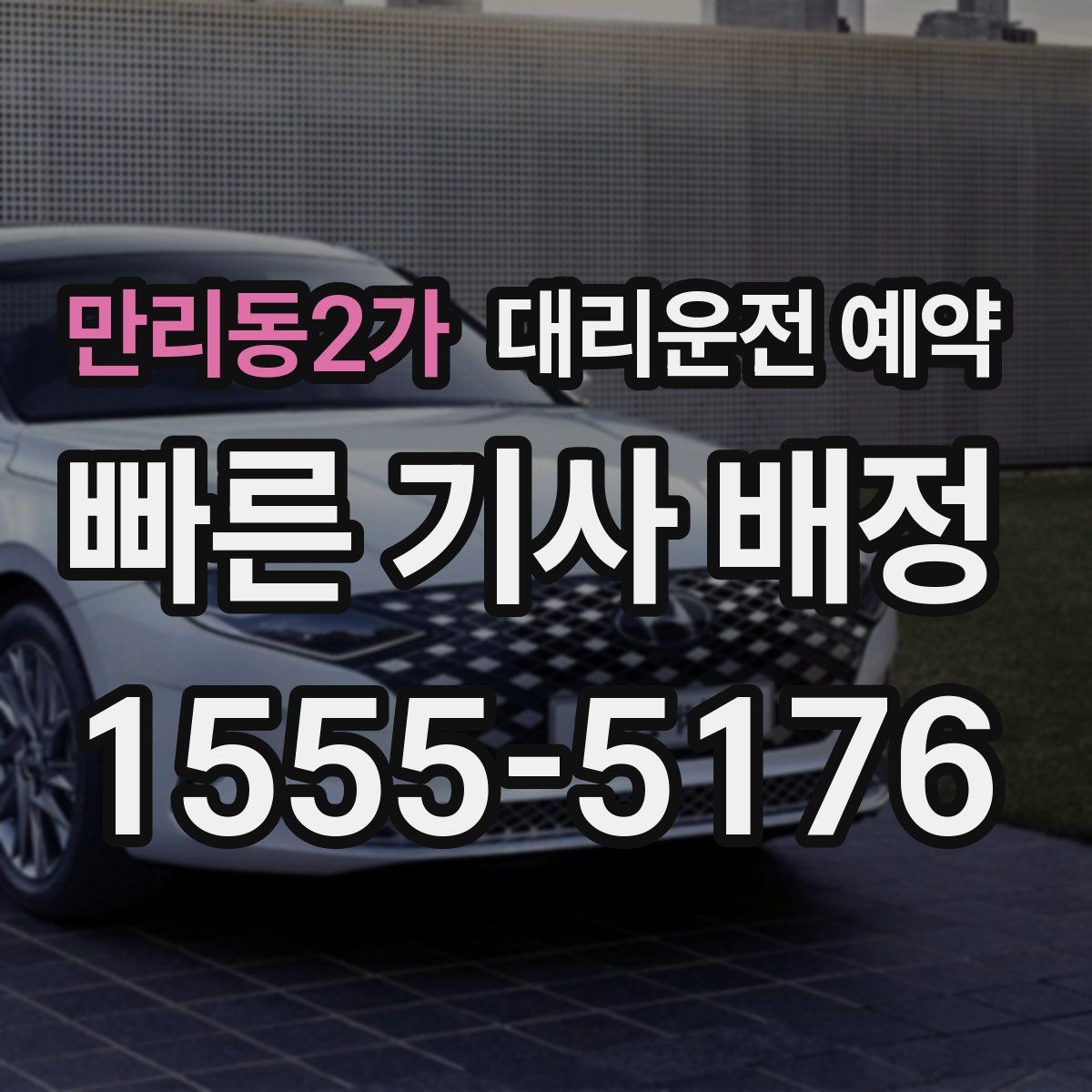 만리동2가 대리운전 예약