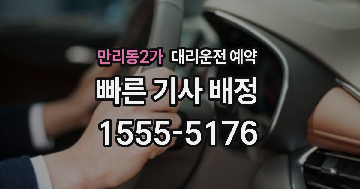 만리동2가 대리운전 예약