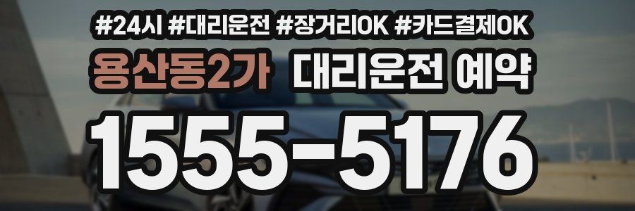 용산동2가 대리운전 예약