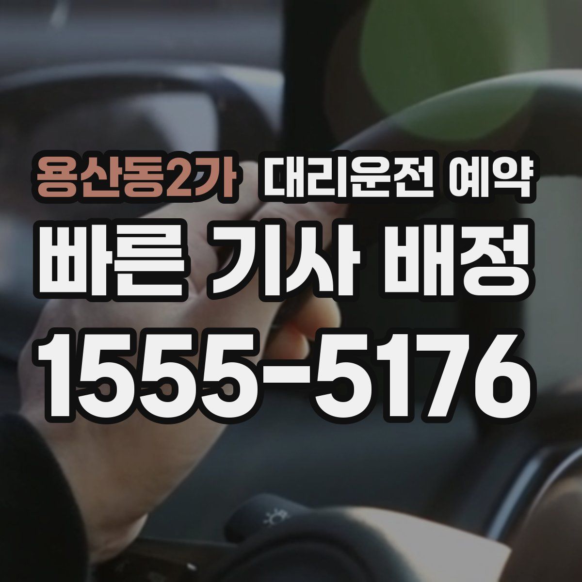 용산동2가 대리운전 예약