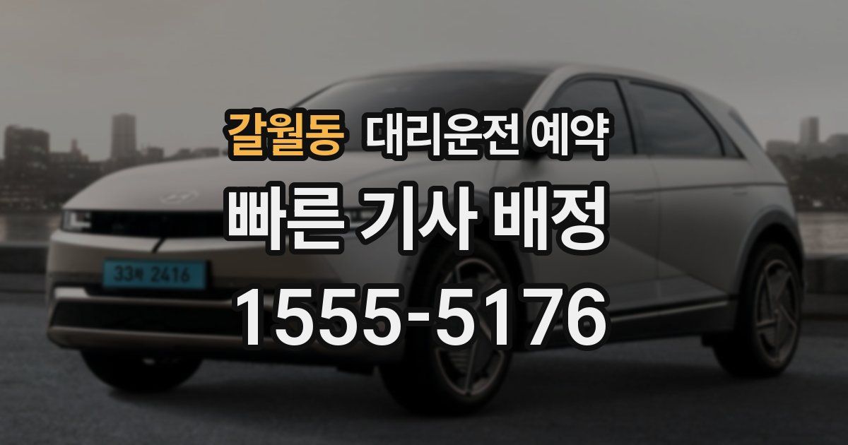 갈월동 대리운전 예약