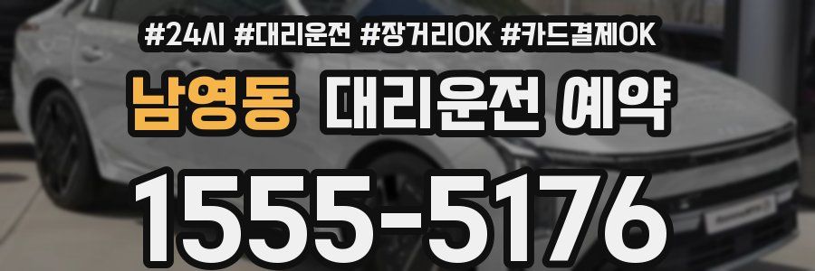 남영동 대리운전 예약