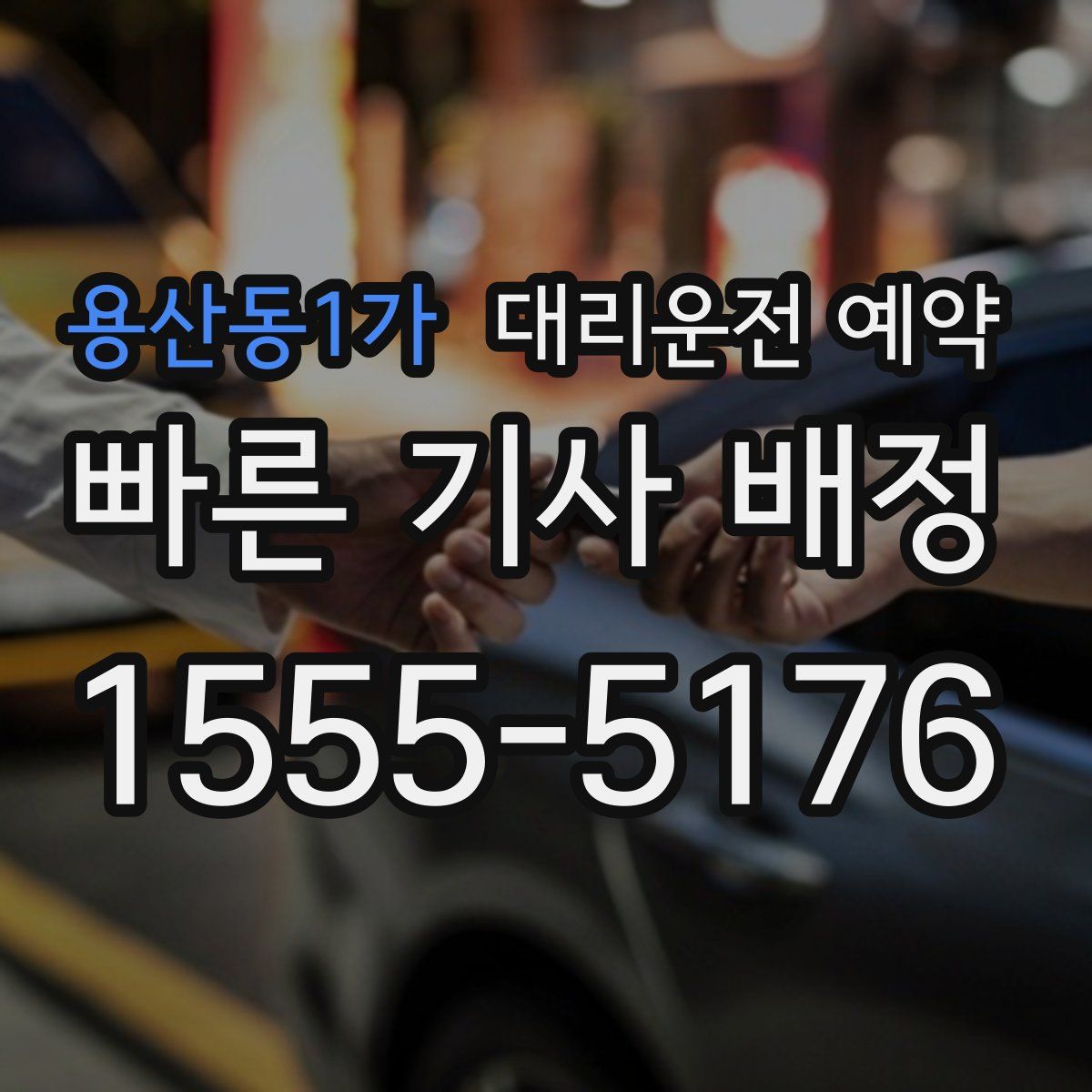 용산동1가 대리운전 예약