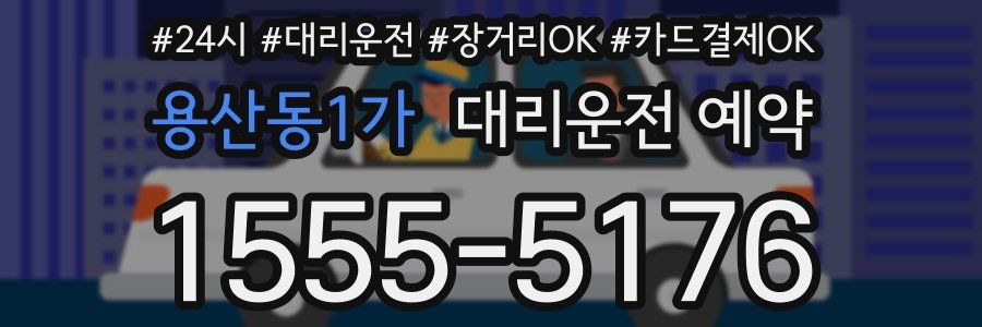 용산동1가 대리운전 예약