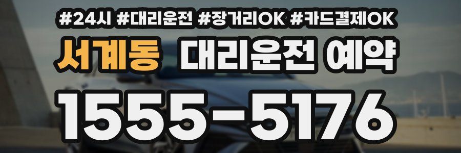서계동 대리운전 예약