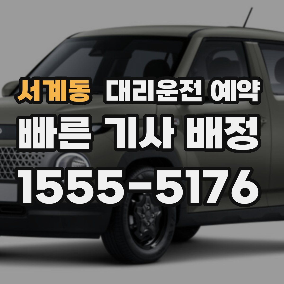 서계동 대리운전 예약