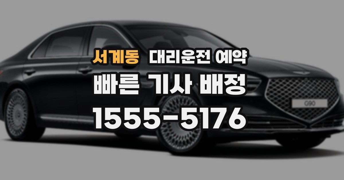 서계동 대리운전 예약