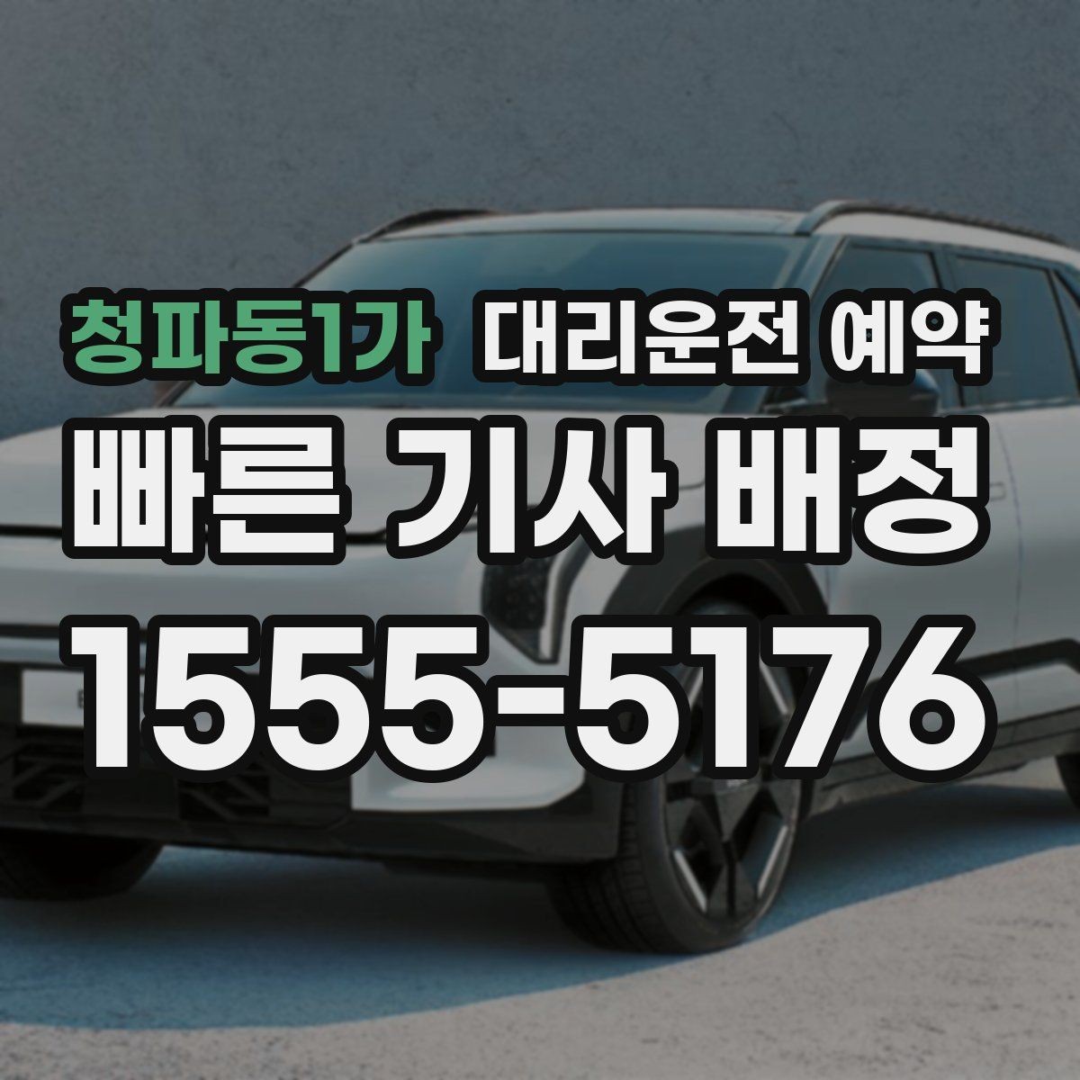 청파동1가 대리운전 예약 시술 진료 시간이 밀릴 때 예약을 잡는 요령