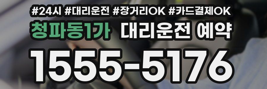 청파동1가 대리운전 예약